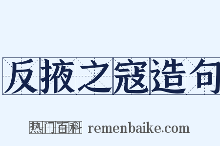 反掖之寇造句是什么意思的图片
